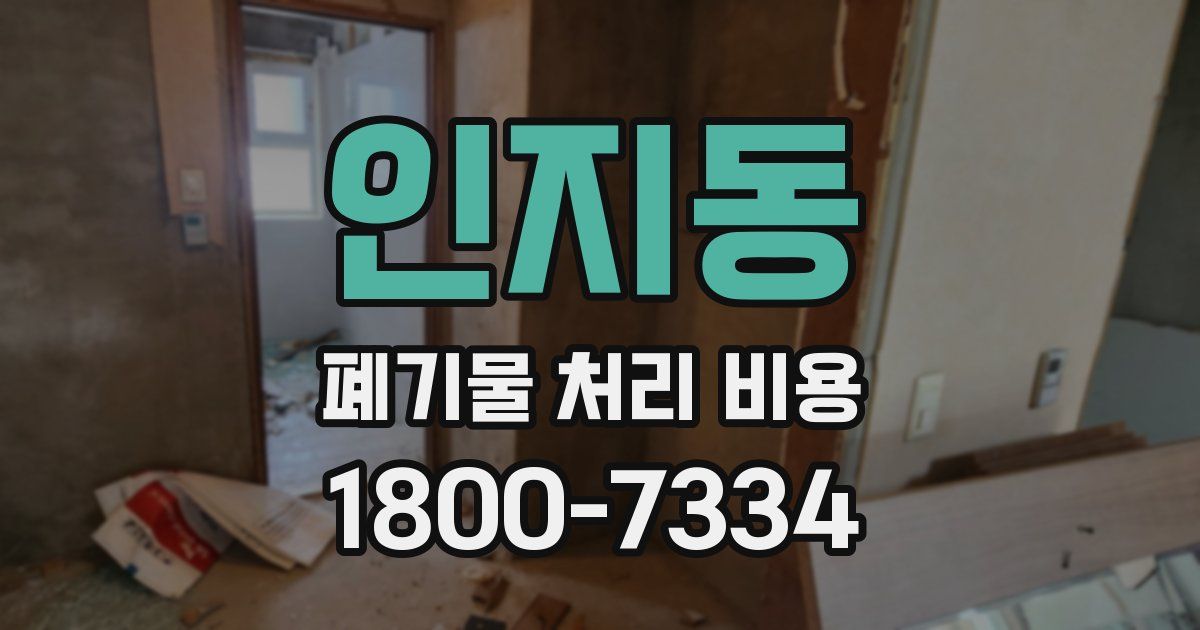 인지동 폐기물 처리 비용