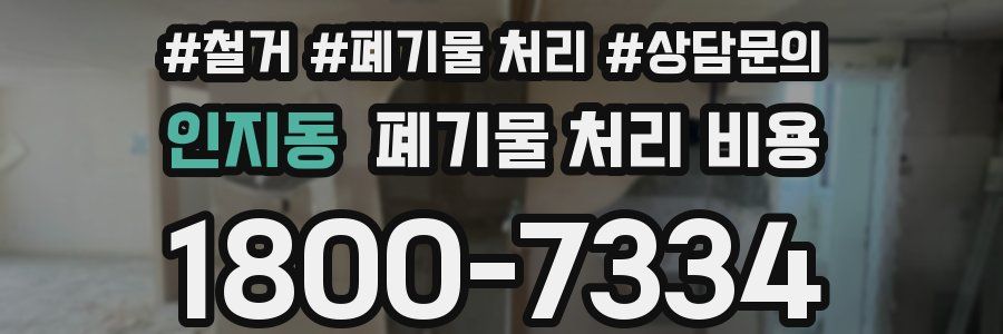 인지동 폐기물 처리 비용
