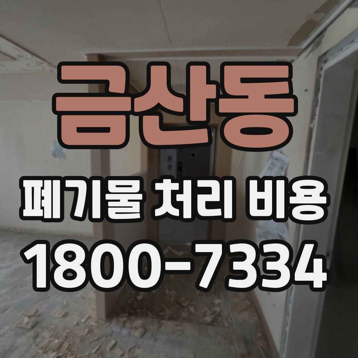 금산동 폐기물 처리 비용 검토 전 정리해야 할 정보