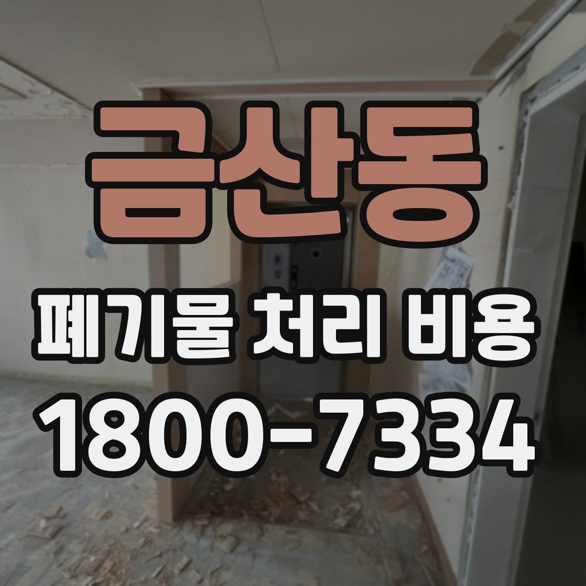 금산동 폐기물 처리 비용