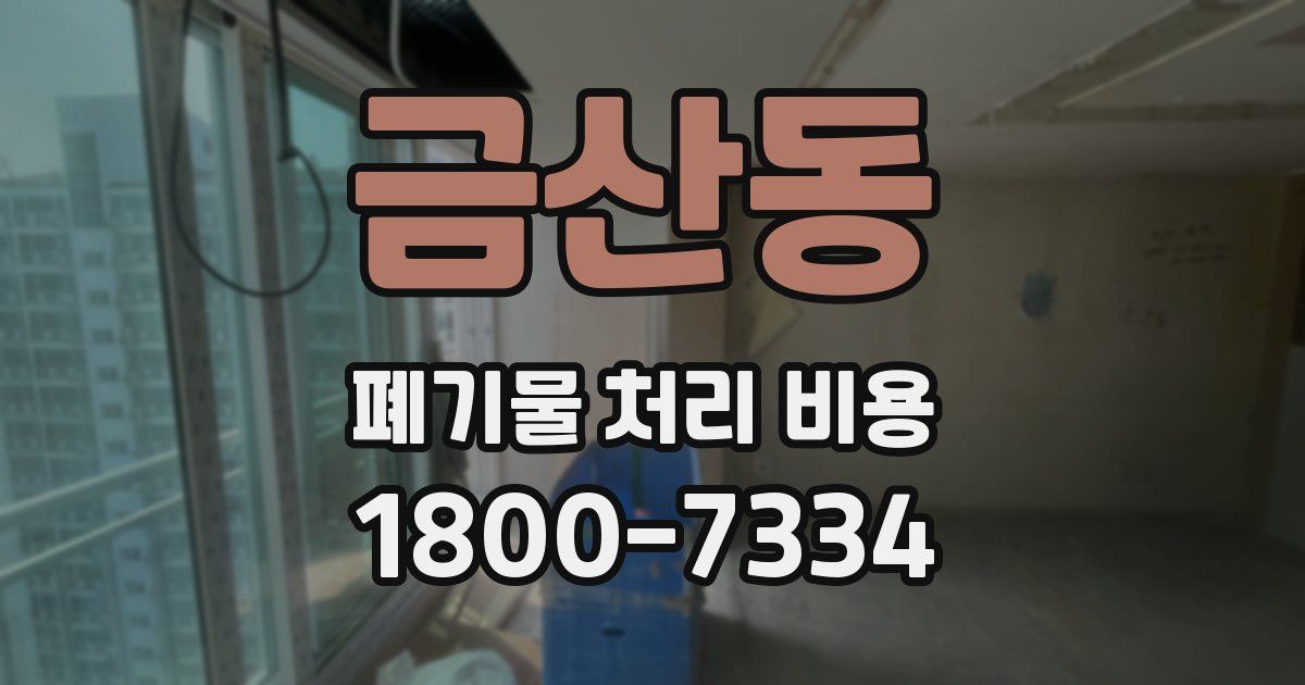 금산동 폐기물 처리 비용