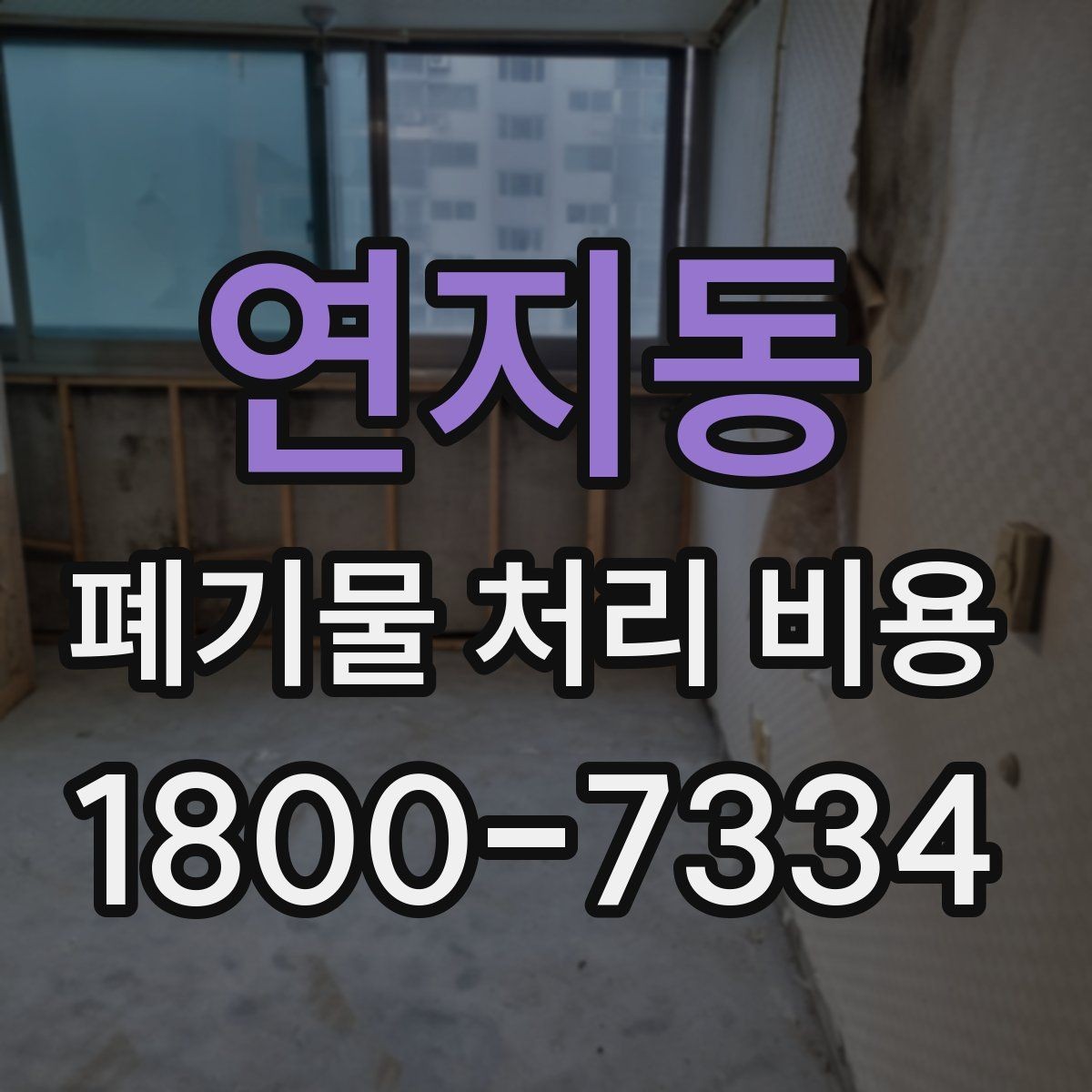 연지동 폐기물 처리 비용 비교 시 후기보다 중요한 정보