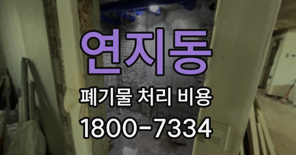 연지동 폐기물 처리 비용