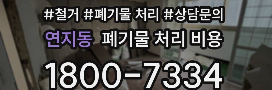 연지동 폐기물 처리 비용