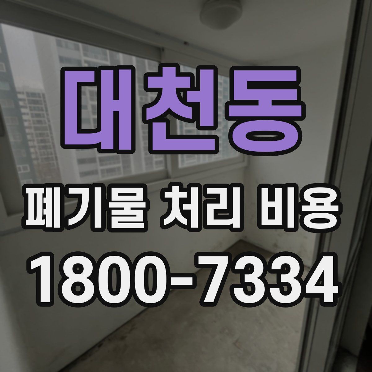 대천동 폐기물 처리 비용 문의 시 전달하면 좋은 정보
