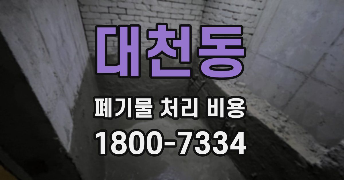 대천동 폐기물 처리 비용