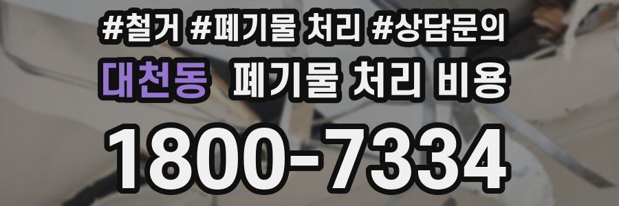 대천동 폐기물 처리 비용