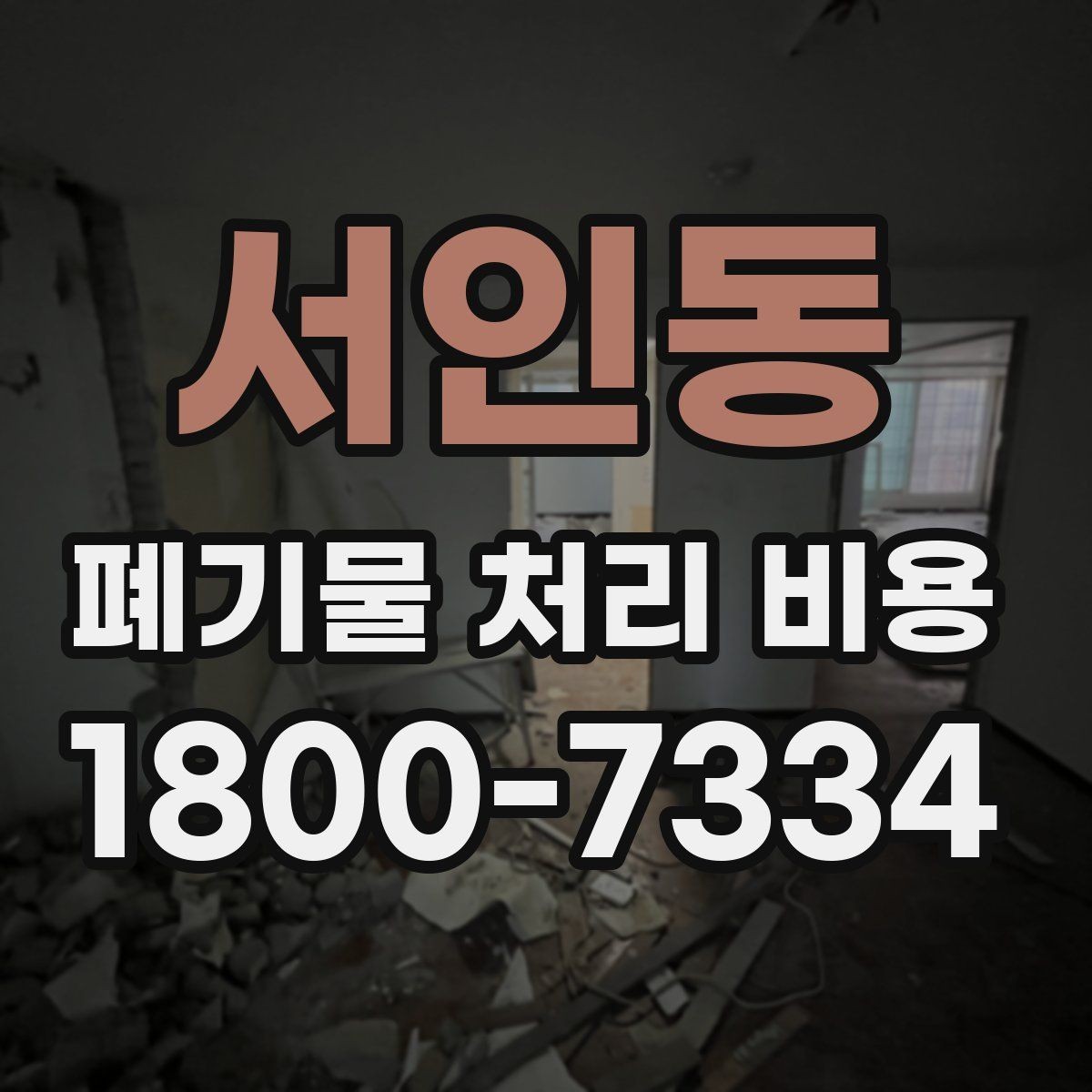 서인동 폐기물 처리 비용 견적서에서 봐야 할 내용