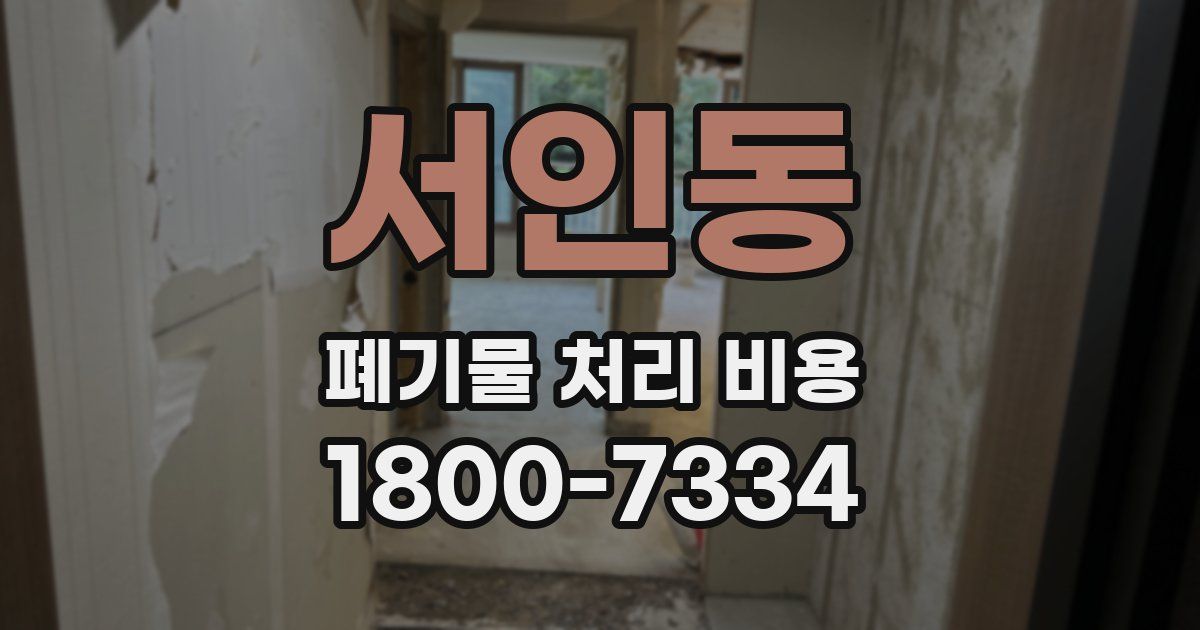 서인동 폐기물 처리 비용