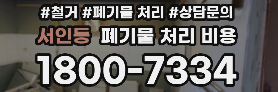 서인동 폐기물 처리 비용