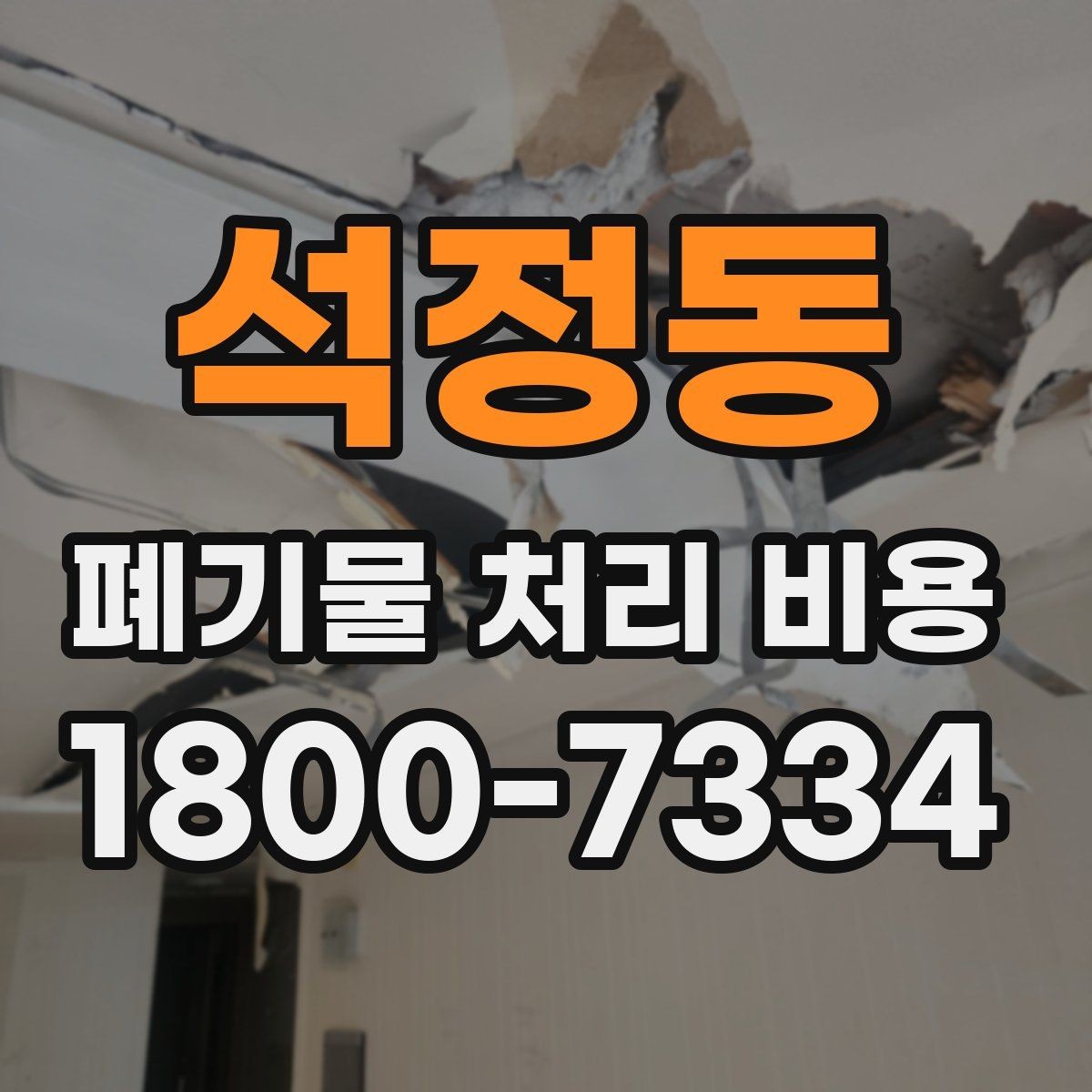 석정동 폐기물 처리 비용 점검 시 참고할 핵심 포인트