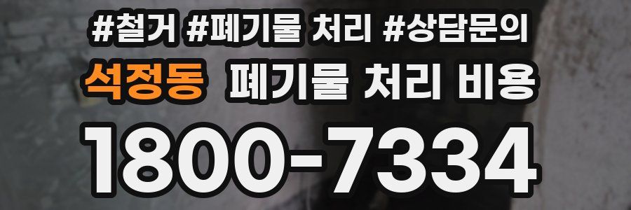석정동 폐기물 처리 비용