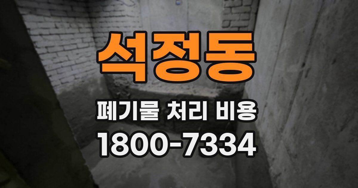 석정동 폐기물 처리 비용