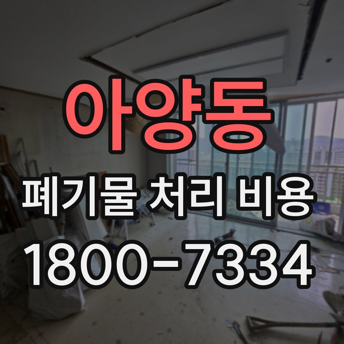 아양동 폐기물 처리 비용 지역별 차이 살펴보기