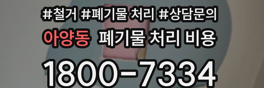 아양동 폐기물 처리 비용