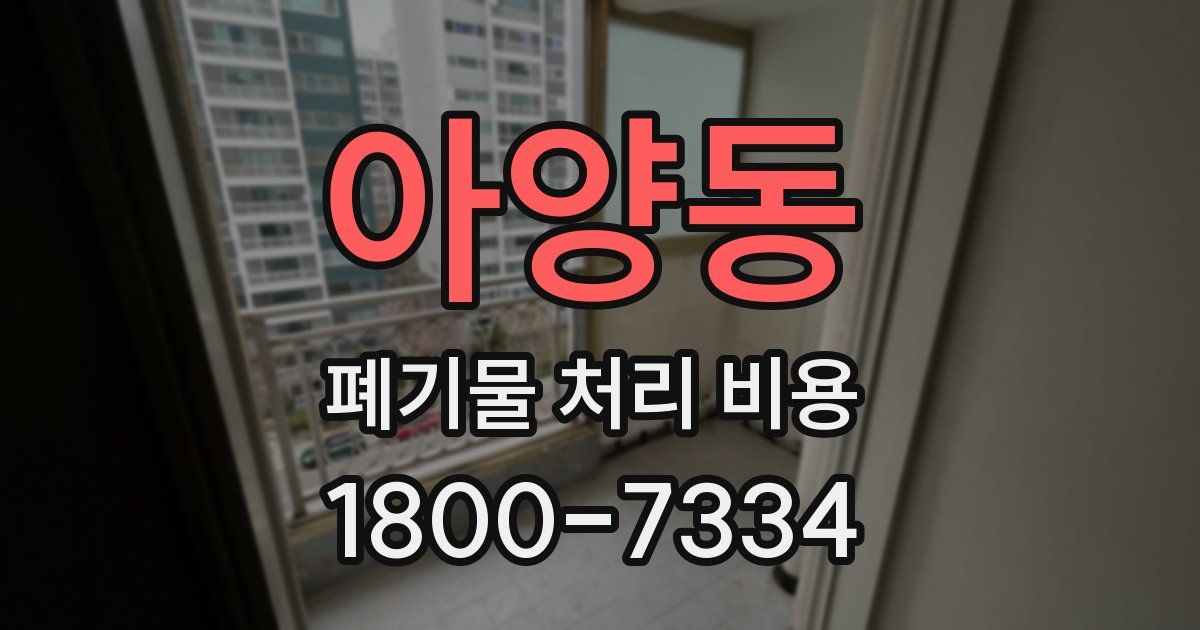 아양동 폐기물 처리 비용