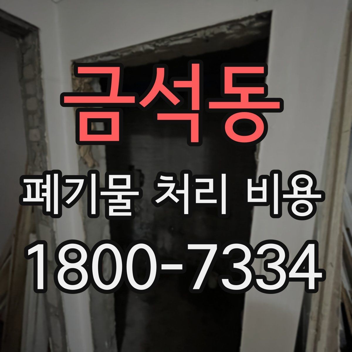 금석동 폐기물 처리 비용 비교 시 후기보다 중요한 정보