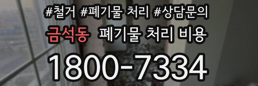 금석동 폐기물 처리 비용