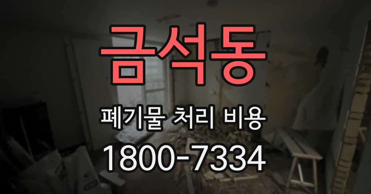 금석동 폐기물 처리 비용