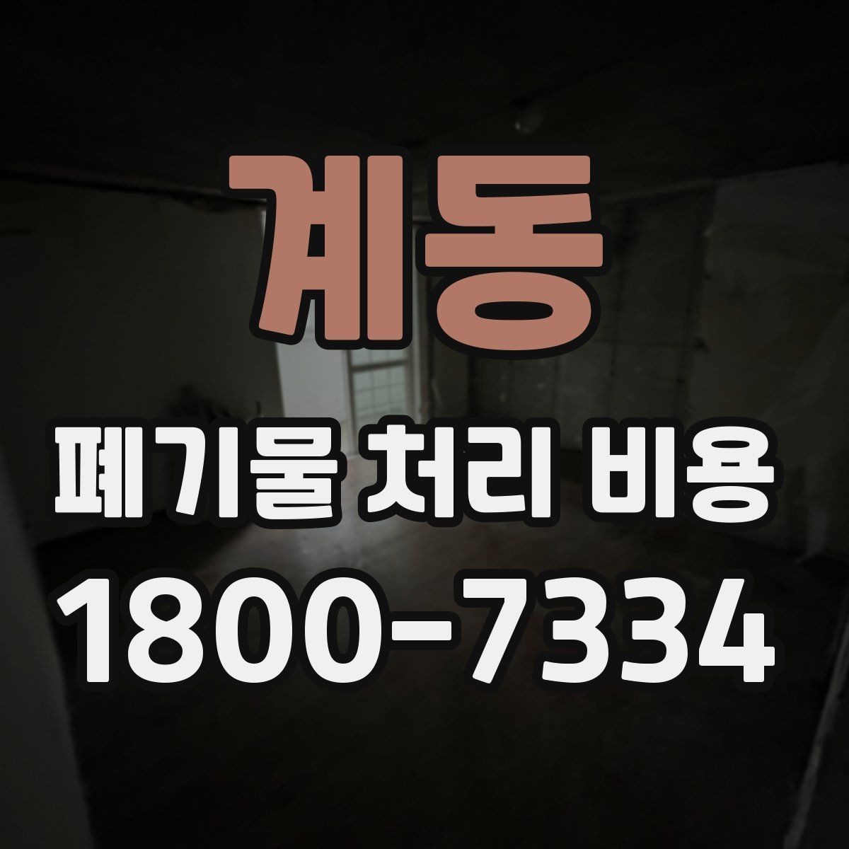 계동 폐기물 처리 비용 확인 전 현장 사진이 중요한 이유