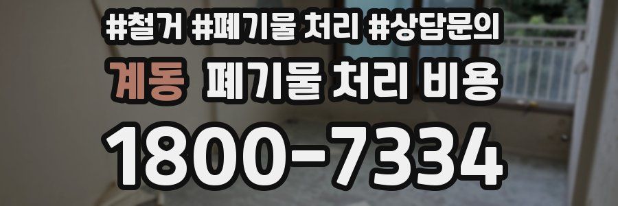 계동 폐기물 처리 비용