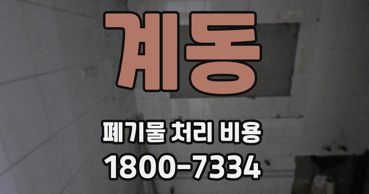 계동 폐기물 처리 비용