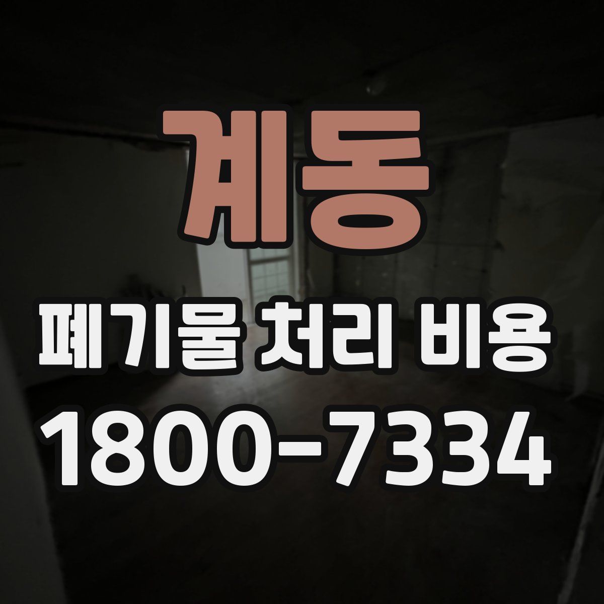 계동 폐기물 처리 비용
