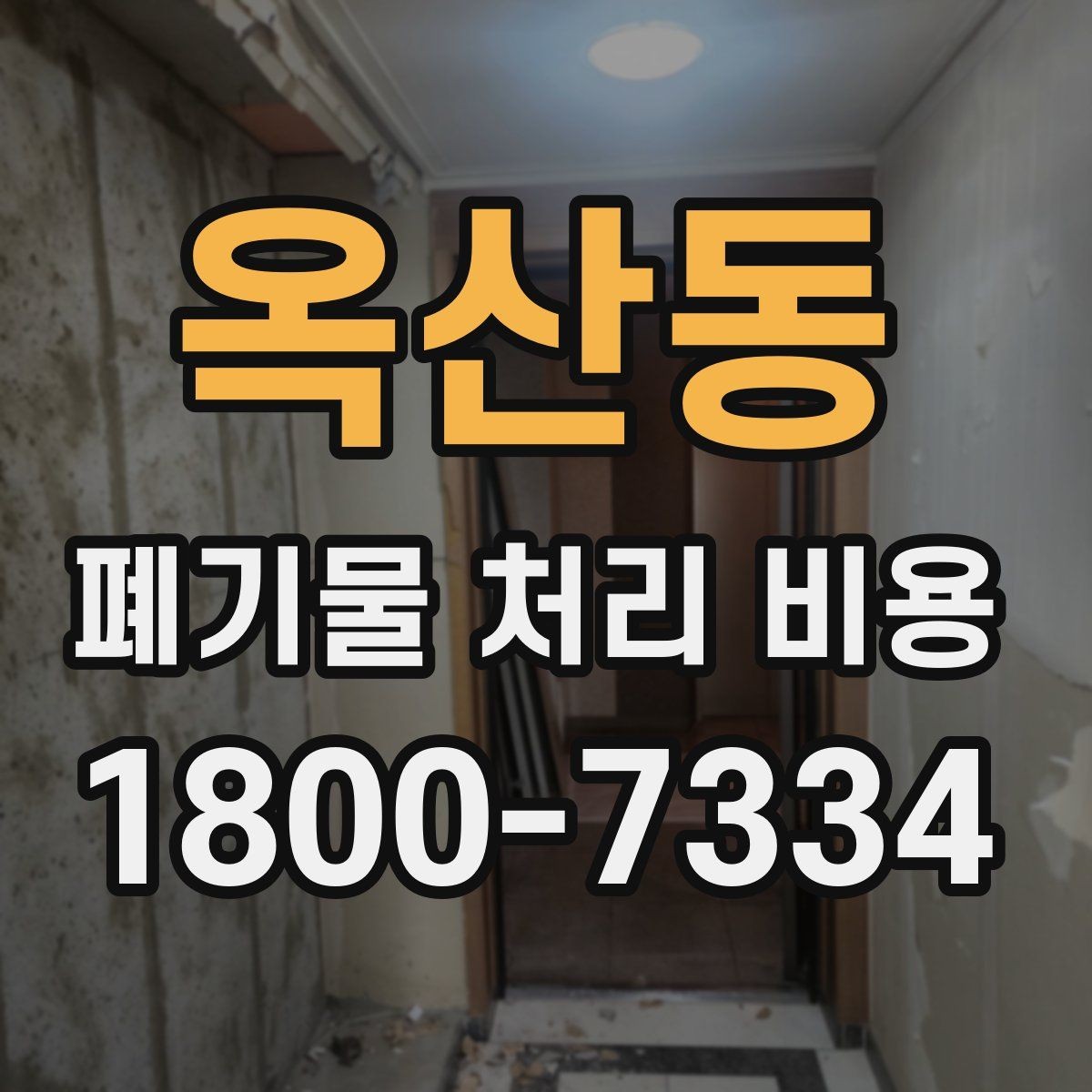 옥산동 폐기물 처리 비용 정리: 초보자도 이해하기 쉽게