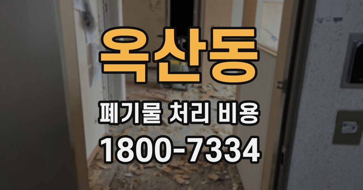 옥산동 폐기물 처리 비용