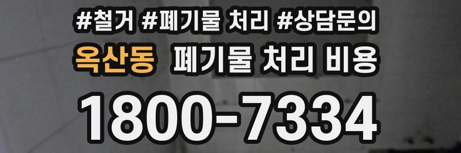 옥산동 폐기물 처리 비용