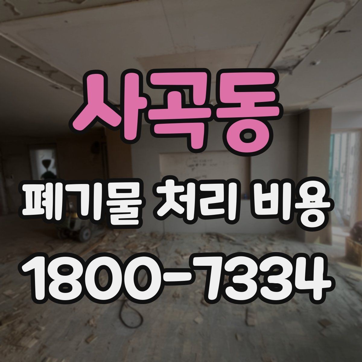 사곡동 폐기물 처리 비용 비교 시 업체마다 다른 이유