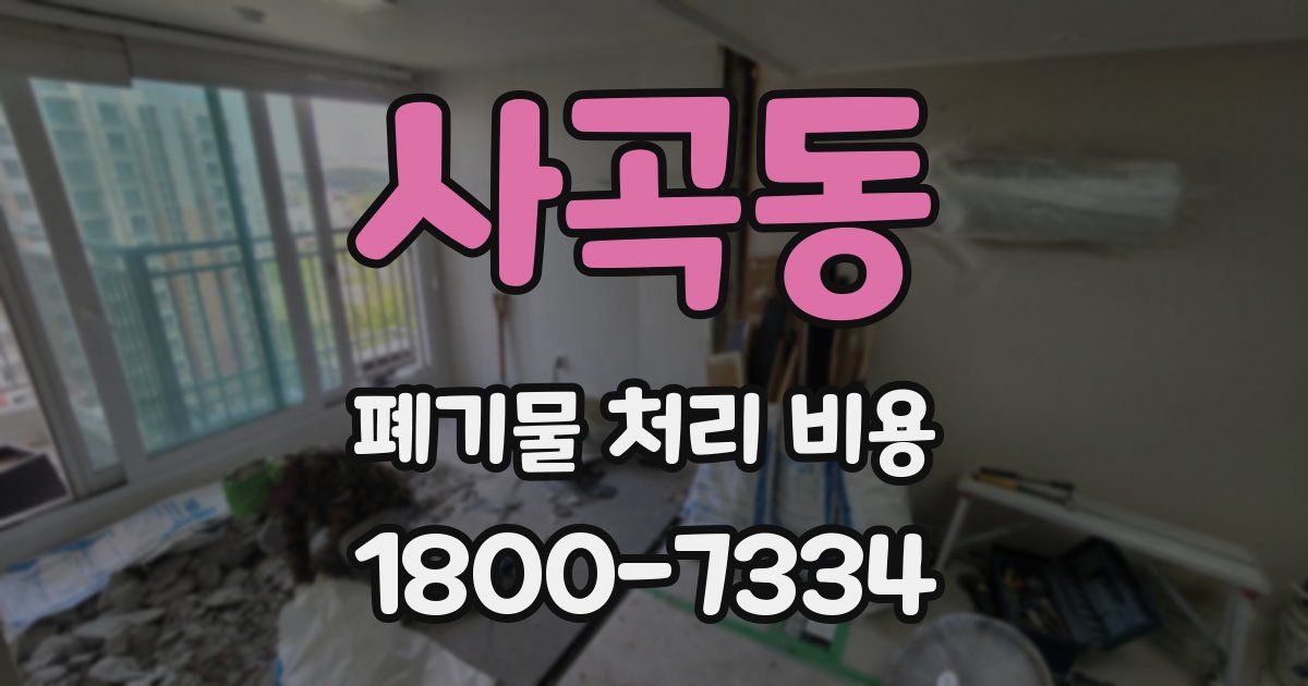 사곡동 폐기물 처리 비용