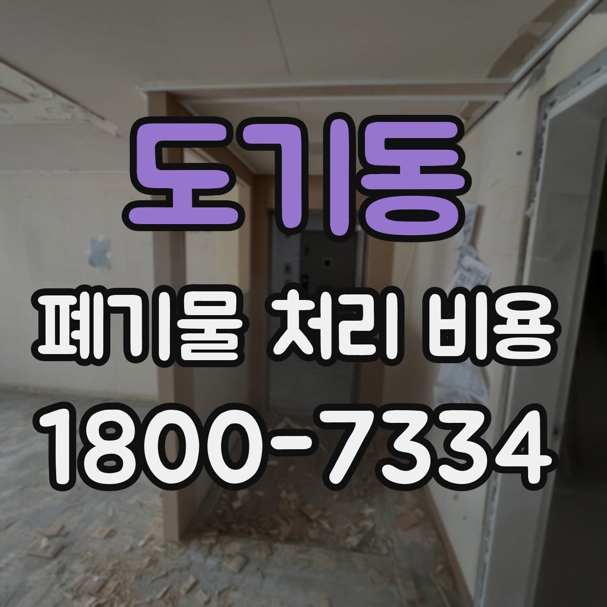 도기동 폐기물 처리 비용 산정과 비교를 쉽게 하는 팁