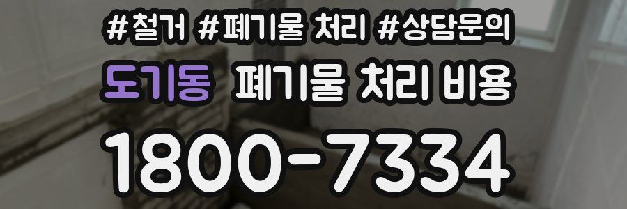 도기동 폐기물 처리 비용