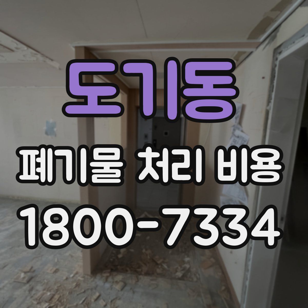 도기동 폐기물 처리 비용