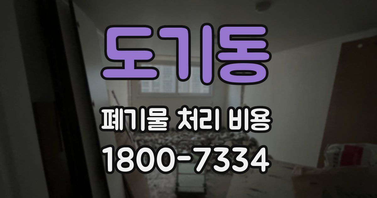 도기동 폐기물 처리 비용