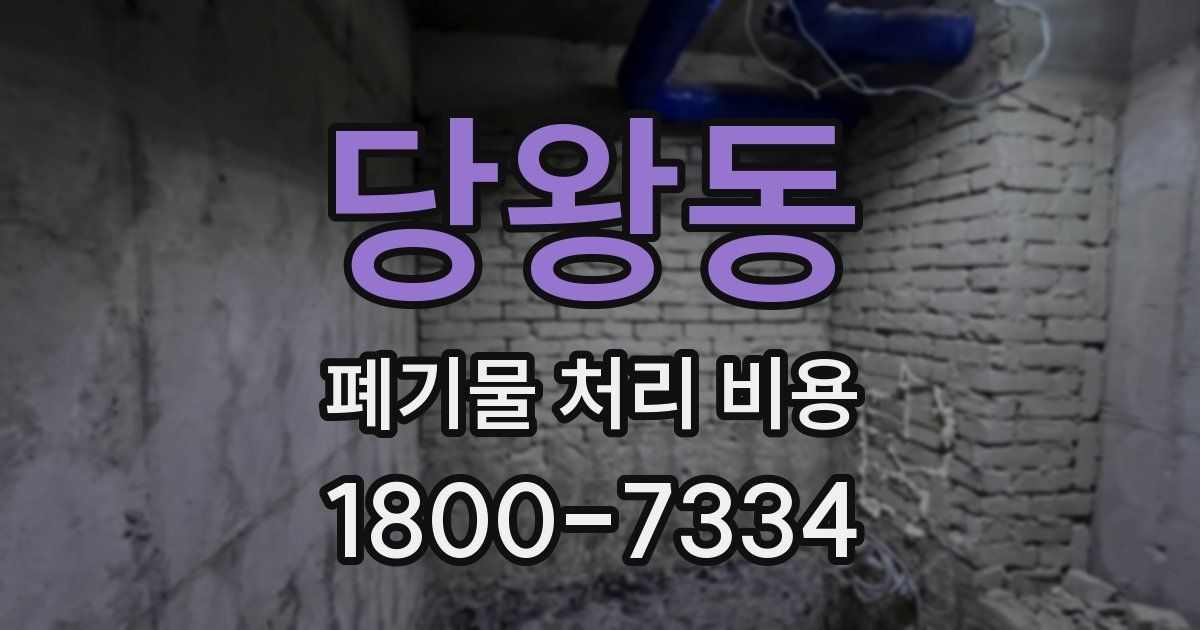 당왕동 폐기물 처리 비용