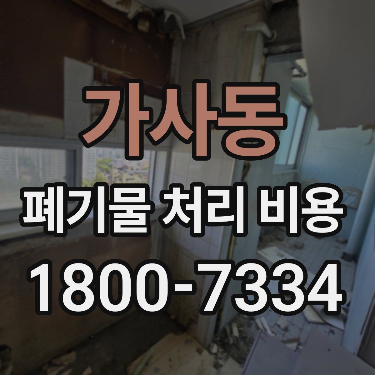 가사동 폐기물 처리 비용 산정 시 업체가 보는 기준