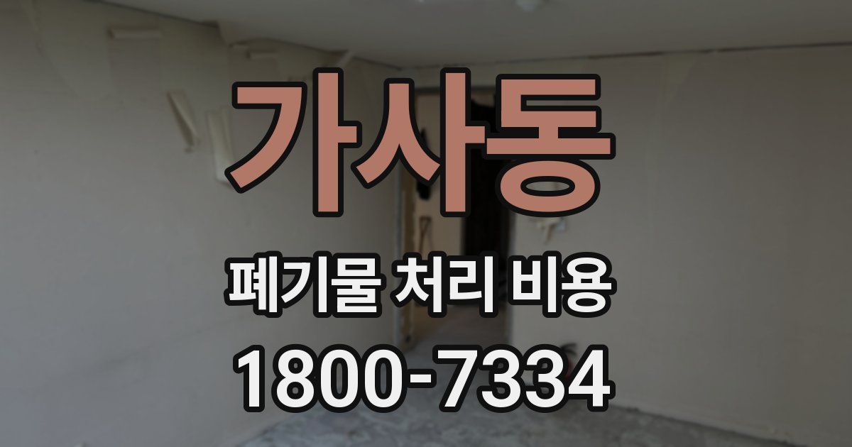 가사동 폐기물 처리 비용
