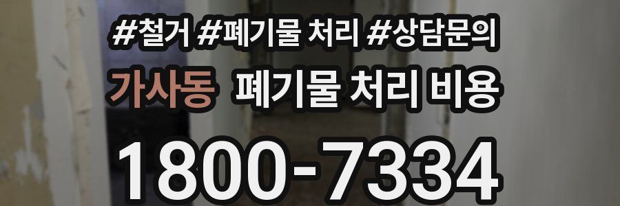 가사동 폐기물 처리 비용