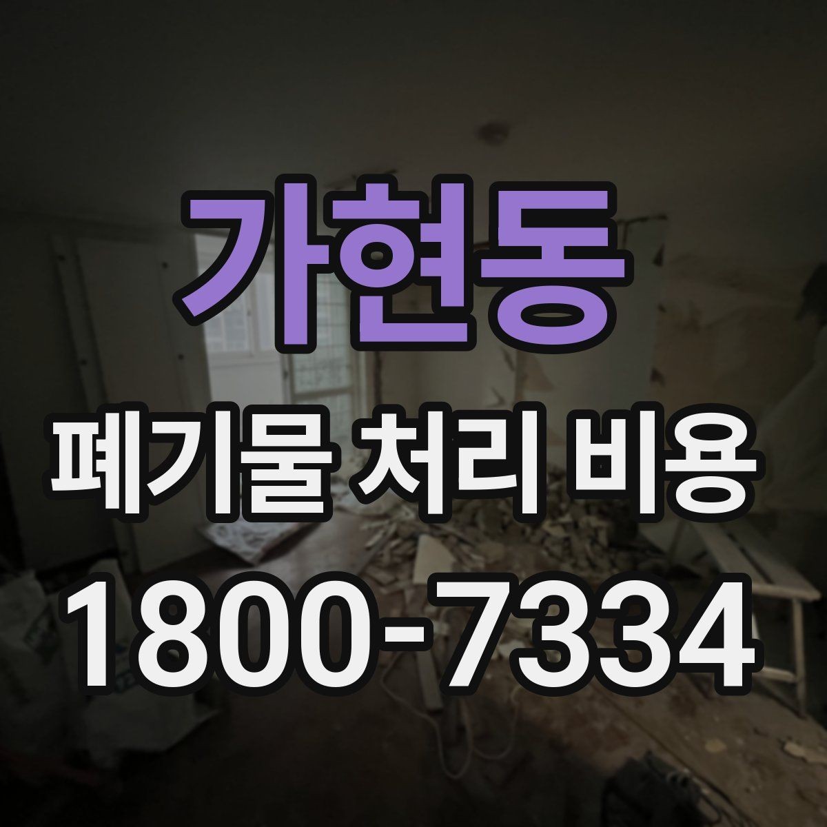 가현동 폐기물 처리 비용 산정 과정에서 확인할 사항