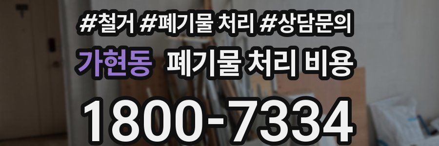 가현동 폐기물 처리 비용