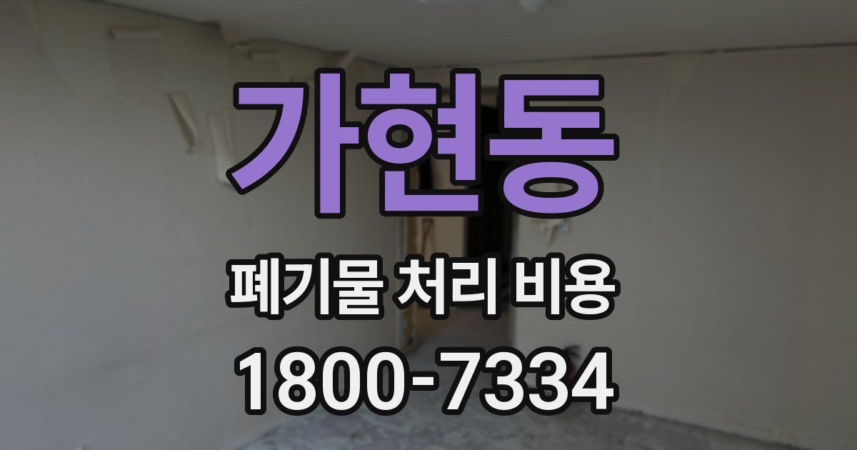 가현동 폐기물 처리 비용