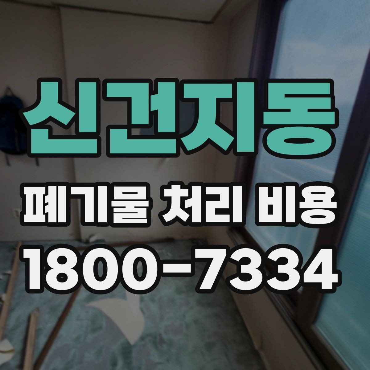 신건지동 폐기물 처리 비용 문의 전에 정리해야 할 내용