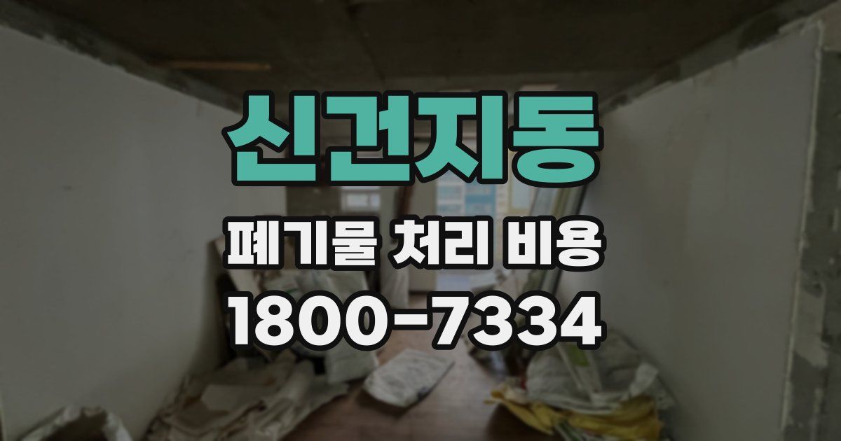 신건지동 폐기물 처리 비용