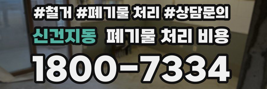 신건지동 폐기물 처리 비용