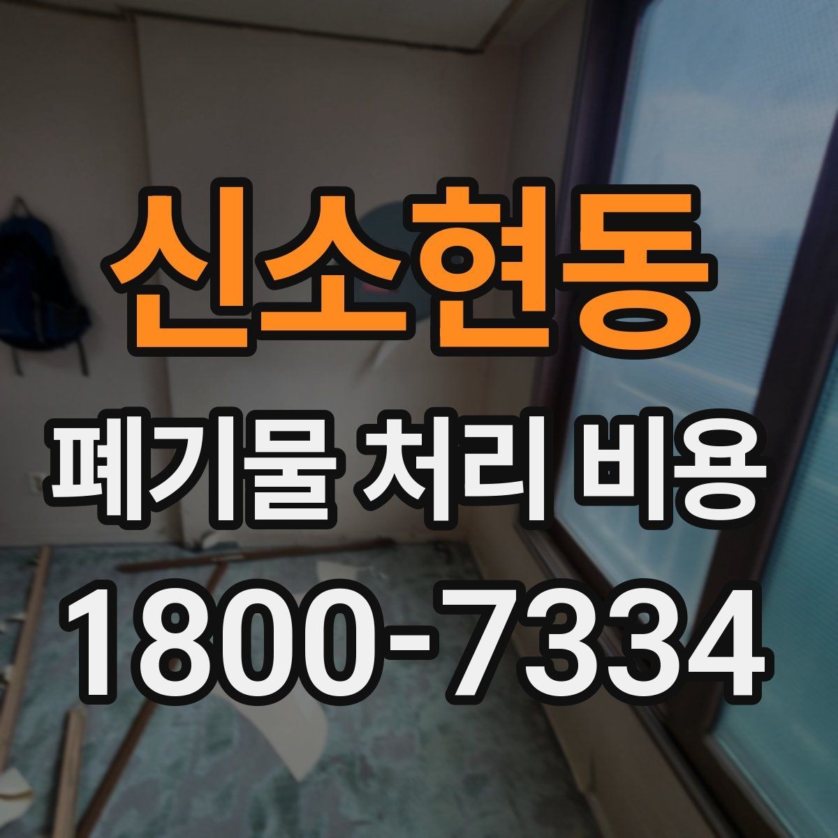 신소현동 폐기물 처리 비용 안내를 받을 때 주의점