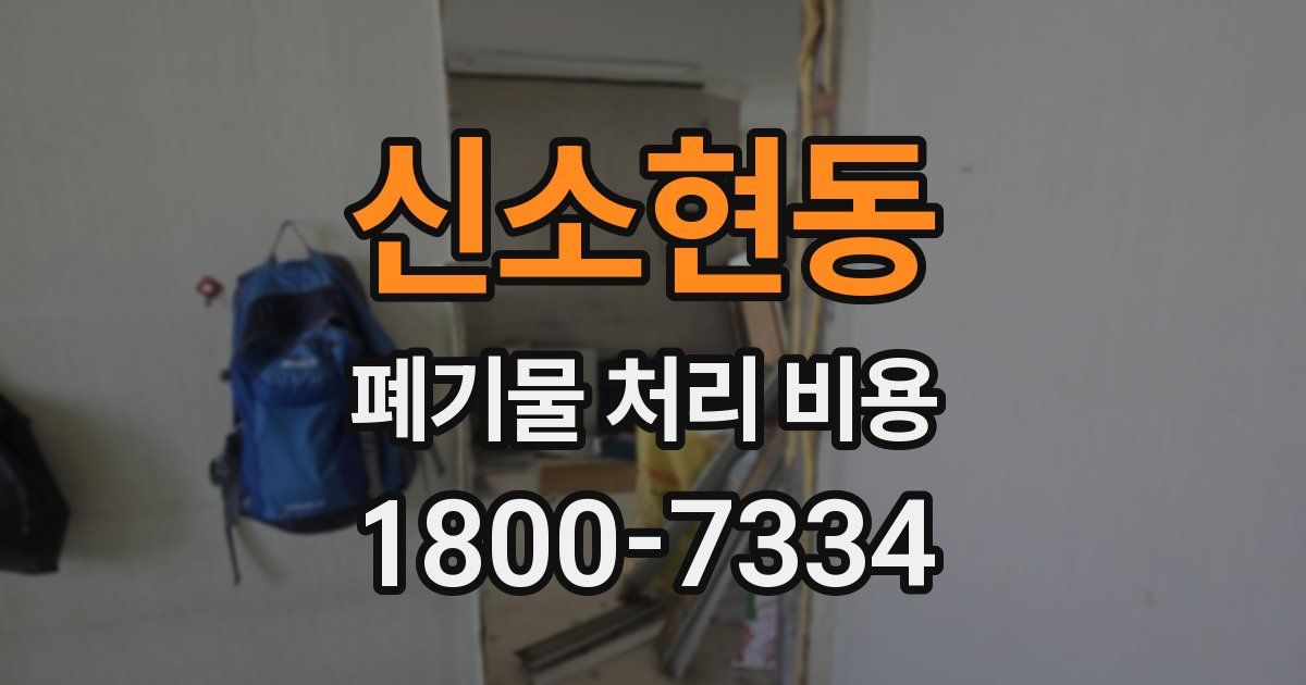 신소현동 폐기물 처리 비용