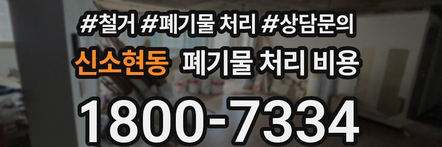 신소현동 폐기물 처리 비용