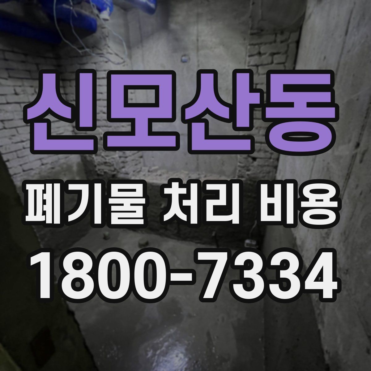 신모산동 폐기물 처리 비용 문의가 필요한 대표 상황